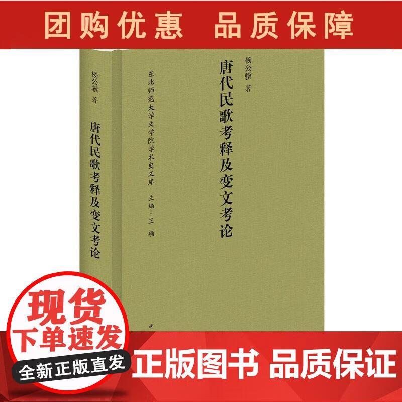 唐代民歌考释及变文考论东北师范大学文学院学术史文库 杨公骥 中华