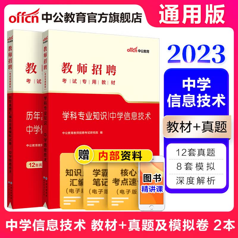 中公教育2023教师招聘考试真题用书：中学信息技术（教材+历年真题汇编及全真模拟试卷）2本 山东福建江西安徽浙江湖南湖北广东山西天津江苏黑龙江海南内蒙古等通用