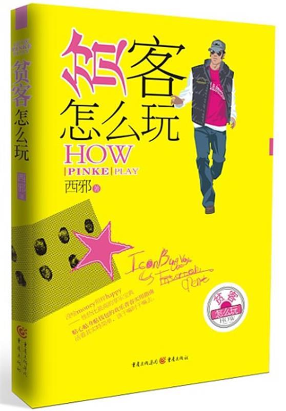 贫客怎么玩 9787229037505 重庆出版社 西邪著