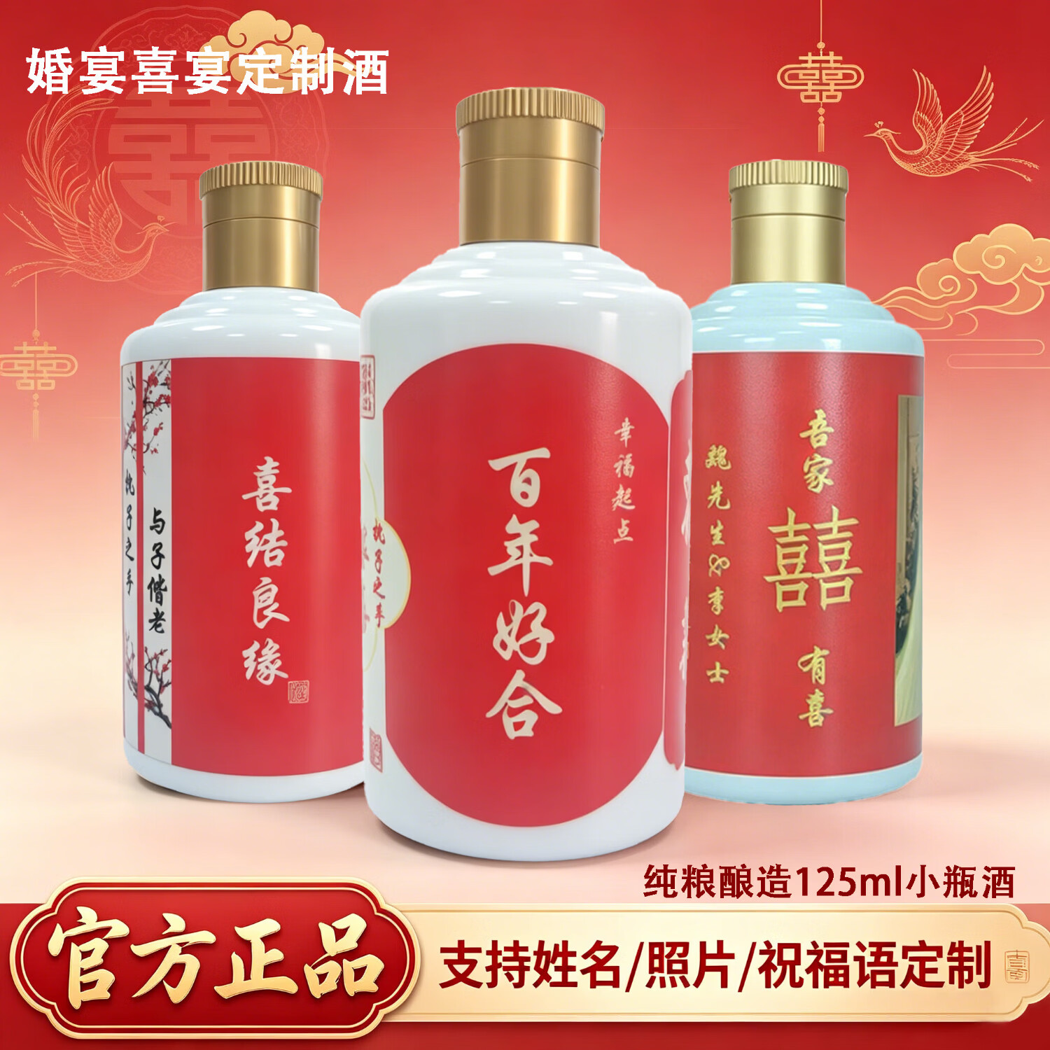 隆昌驿【定制酒】喜宴婚宴/订婚宴 可定制姓名/祝福语/日期/照片图片等 52%vol 125mL 1瓶 【百年好合】