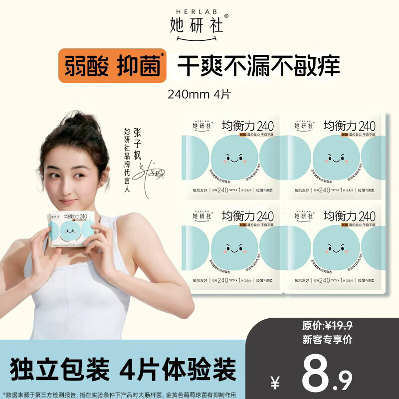 她研社权威媒体推荐 菌衡力卫生巾试用 日用240mm4片超薄透气姨妈巾自营