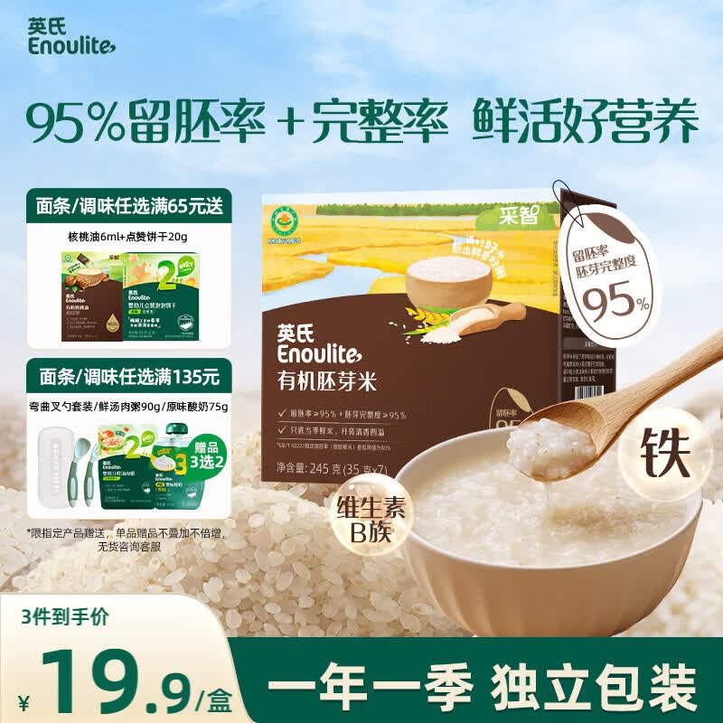 英氏有机胚芽米245g 营养粥大米粥 婴幼儿可食用谷物自制辅食