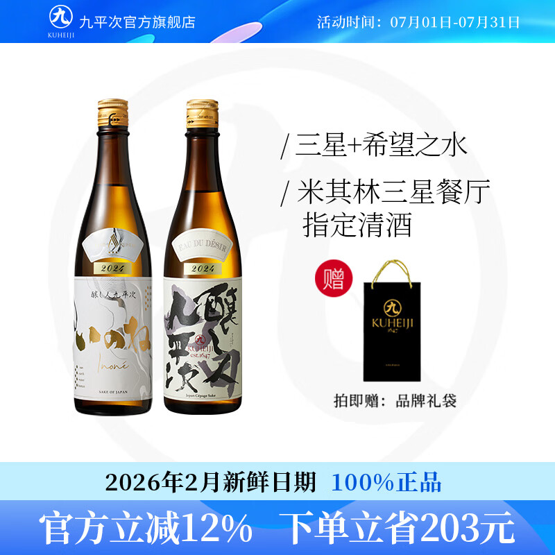 酿人九平次希望之水系列 官方正品纯米大吟酿日本清酒高端进口宴请26年日期 希望之水+黑田庄三星 京东折扣/优惠券
