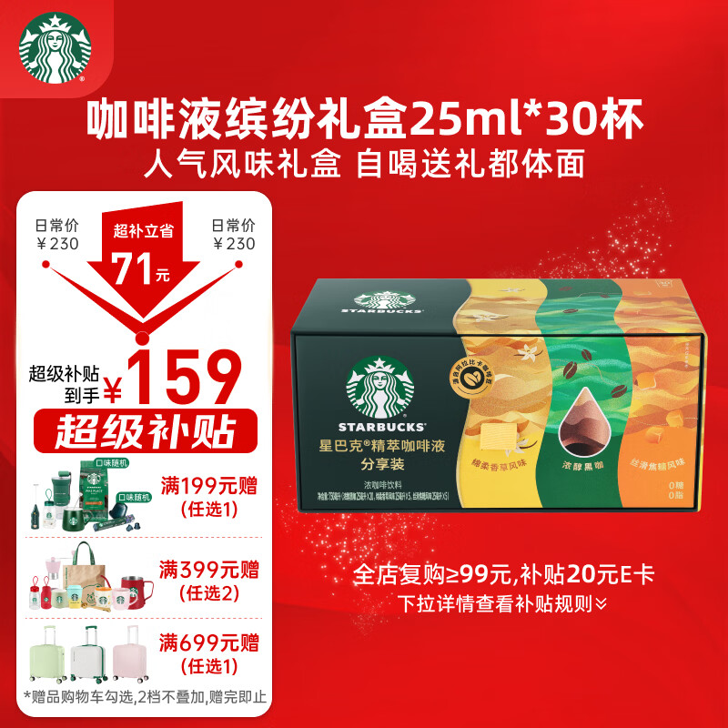 星巴克（Starbucks）0糖0脂即享 精萃咖啡液分享装 缤纷口味25ml*30杯 冷热秒溶