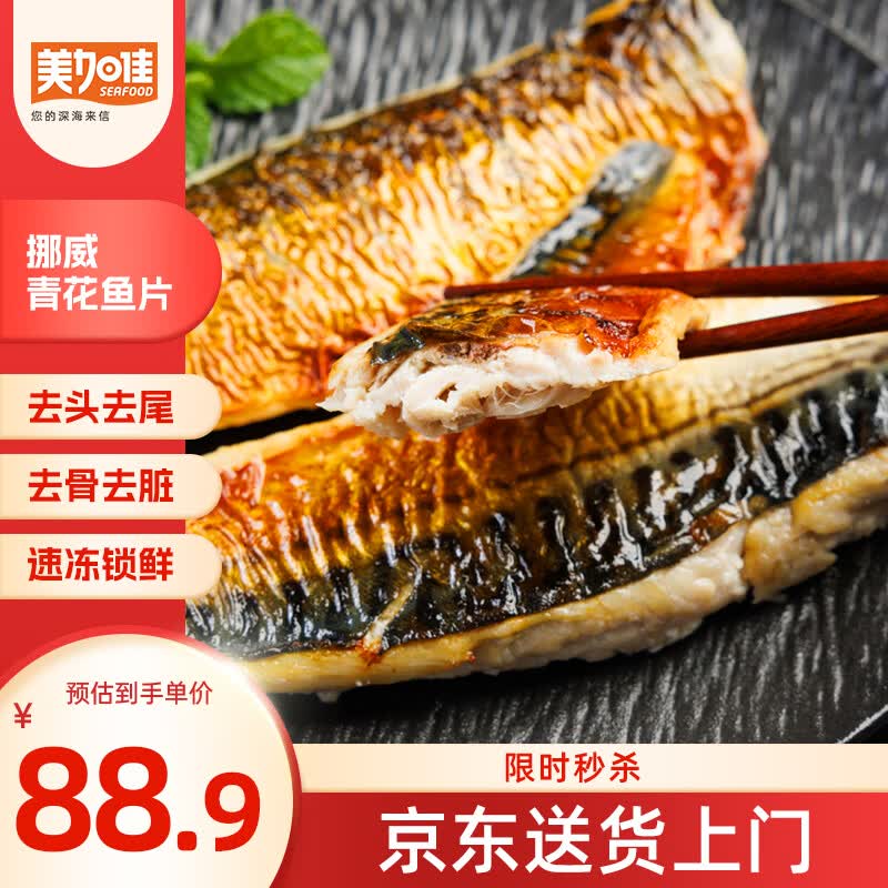 美加佳挪威青花鱼片净重2斤（8-10片）鲭鱼去头去尾去脏