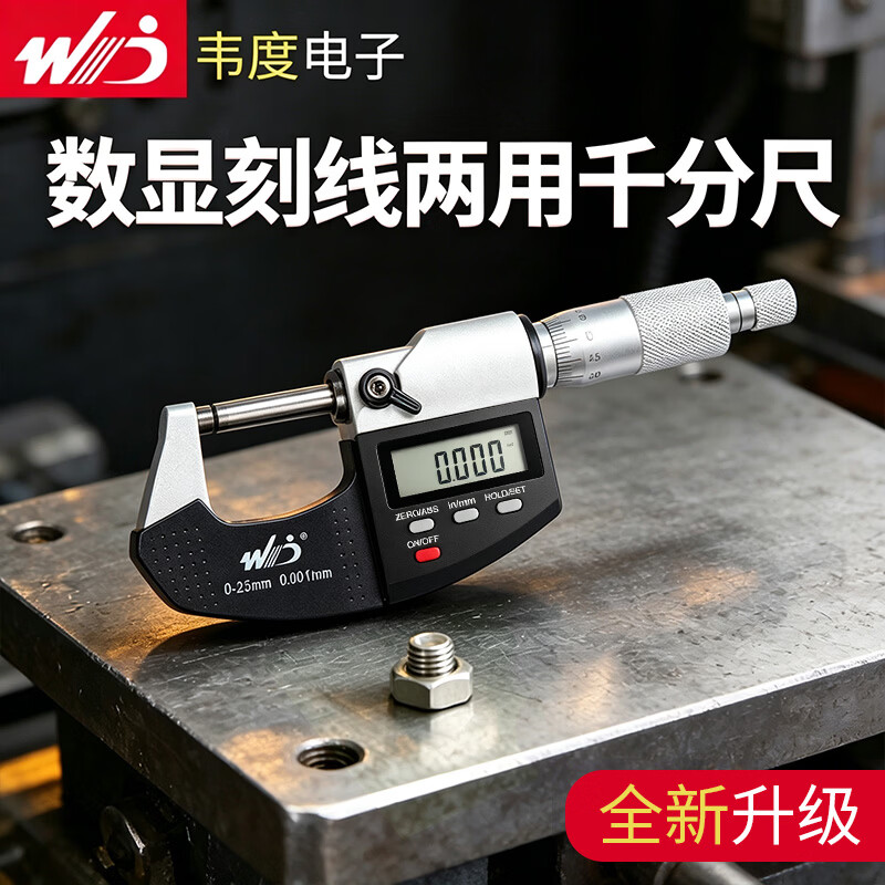 韦度(WD)外径数显千分尺高精度千分卡尺电子螺旋测微器测厚仪厚度卡测量仪 【精准型】0-25mm(分辨率0.001)