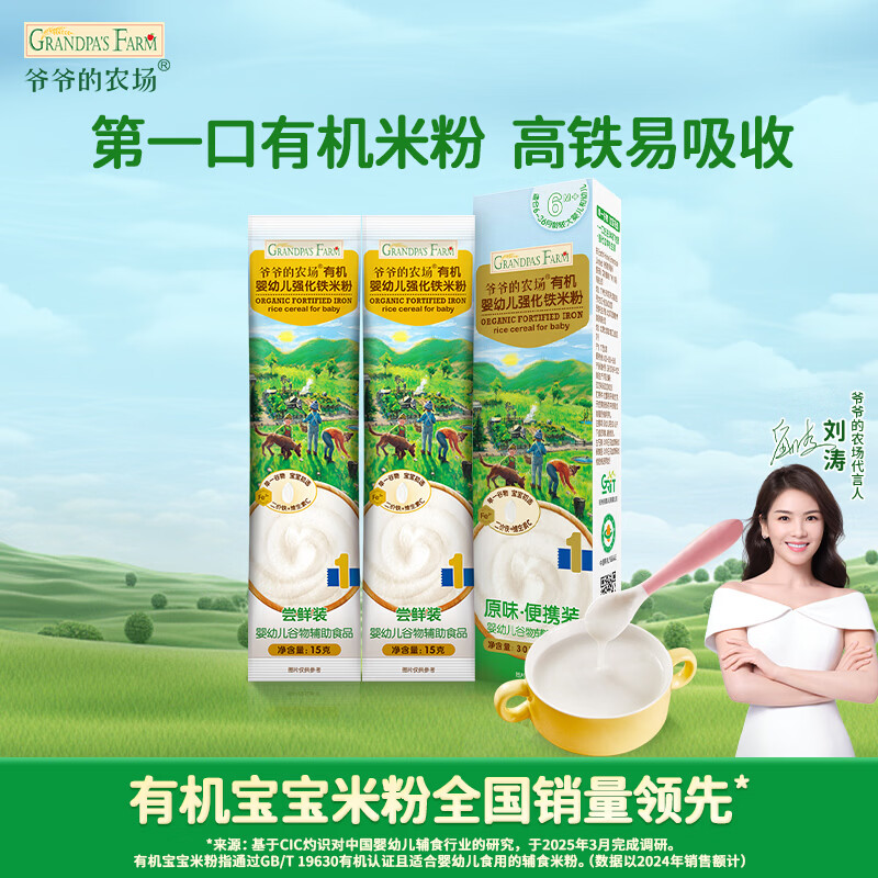 爷爷的农场有机婴幼儿高铁米粉6-12个月尝鲜装30g米糊辅食维C加铁试用装6月+