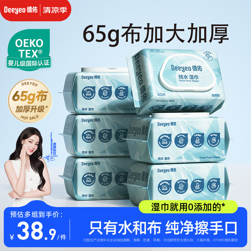 德佑纯水湿巾80抽*6包 加大加厚款大包婴儿湿纸巾弱酸离子水不含酒精