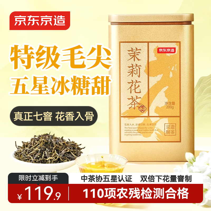 京东京造特级茉莉毛尖200g茉莉花茶张绿茶茶叶自己喝一元自营高品质送礼