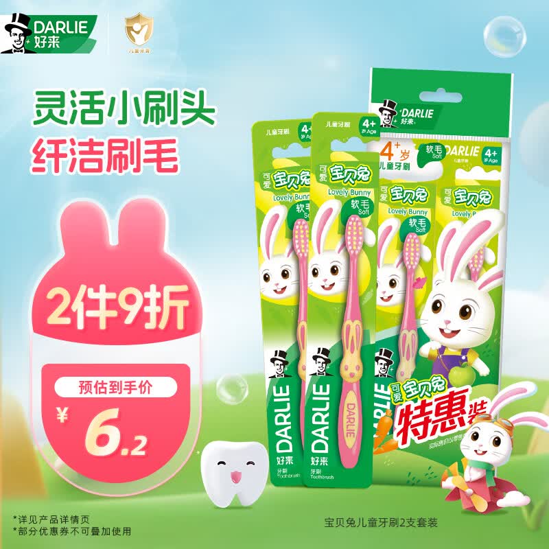 DARLIE好来(原黑人)宝贝兔儿童牙刷2支套装 小头软毛 4-6-12岁颜色随机