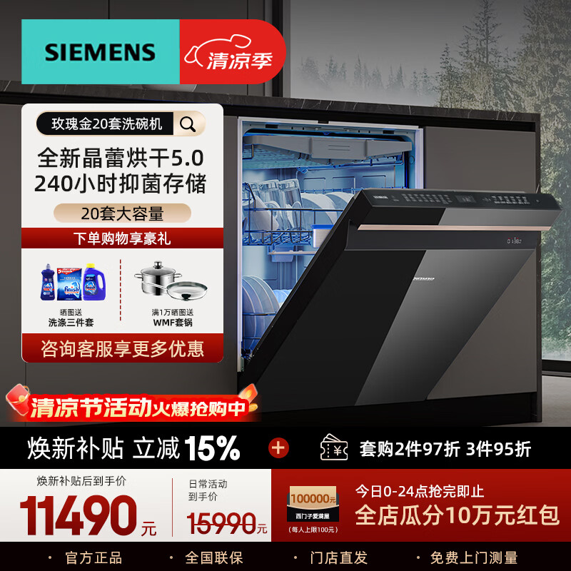 西门子【重磅新品首发】20+2套晶蕾烘干智能家用全自动洗碗机玫瑰金 240小时长效烘干 AI智洗 SJ45ZB99MC