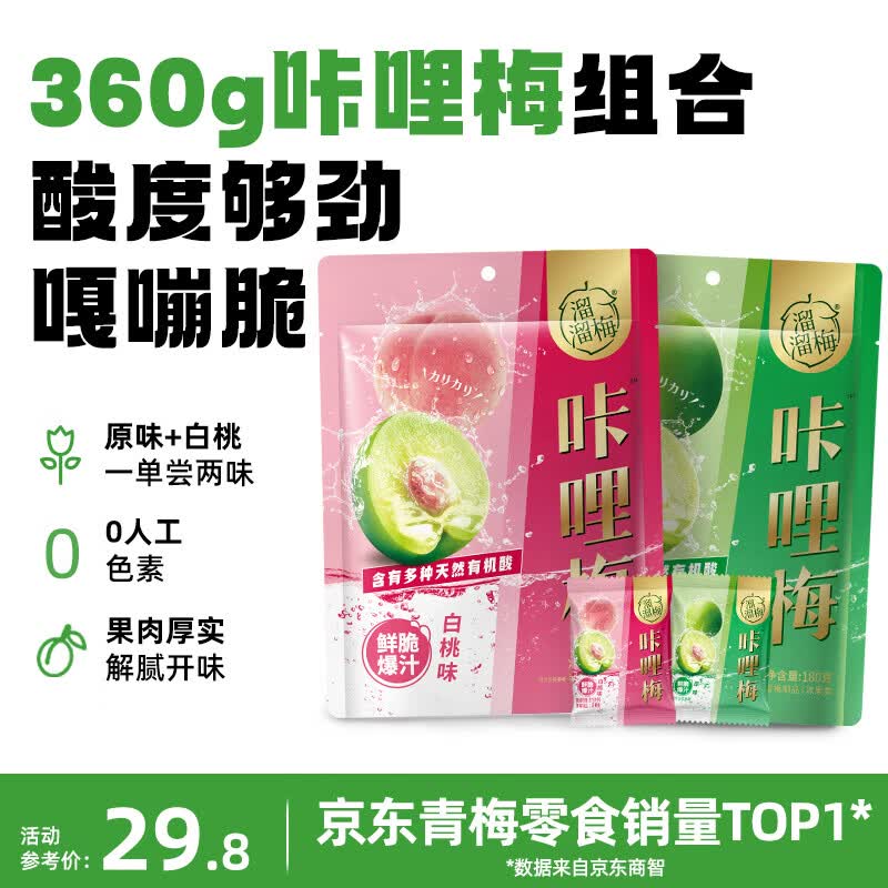 溜溜梅咔哩梅白桃180g+咔哩梅原味180g 脆青梅酸梅子解腻爆汁休闲零食