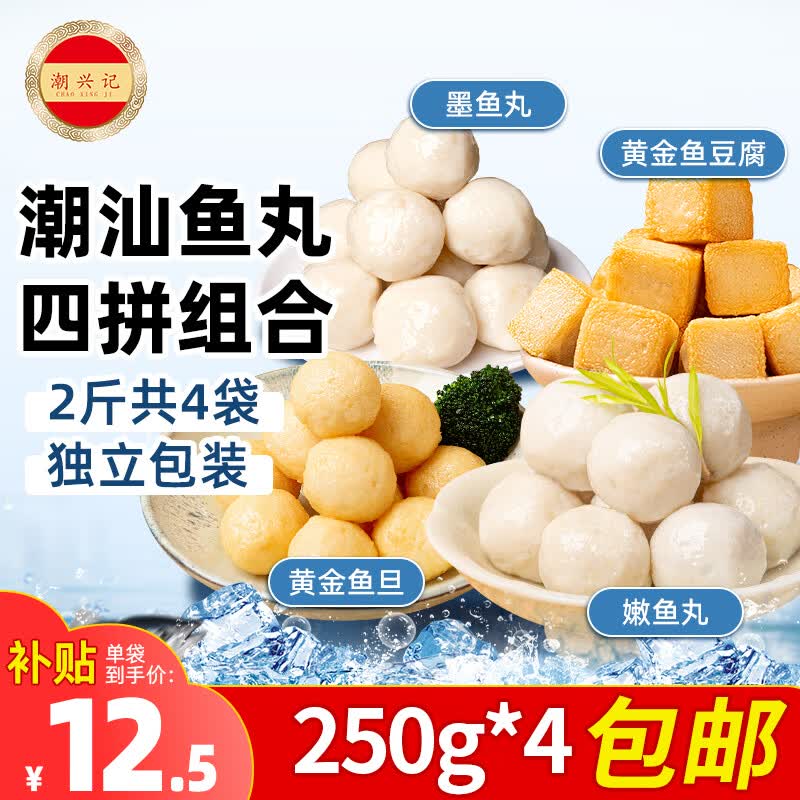 潮兴记潮汕鱼丸四拼1000g 墨鱼丸鱼蛋鱼豆腐丸子火锅食材烧烤关东煮早餐