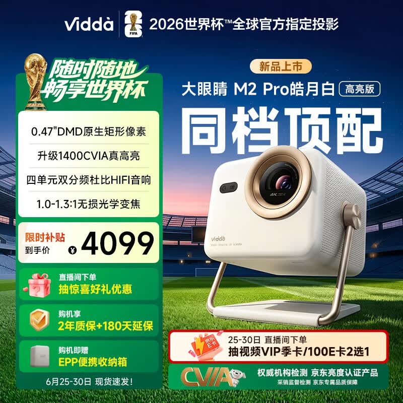 Vidda 大眼睛M2 Pro皓月白高亮版 海信4K超高清三色激光投影仪 无损光学变焦0.47DMD家庭影院国家补贴