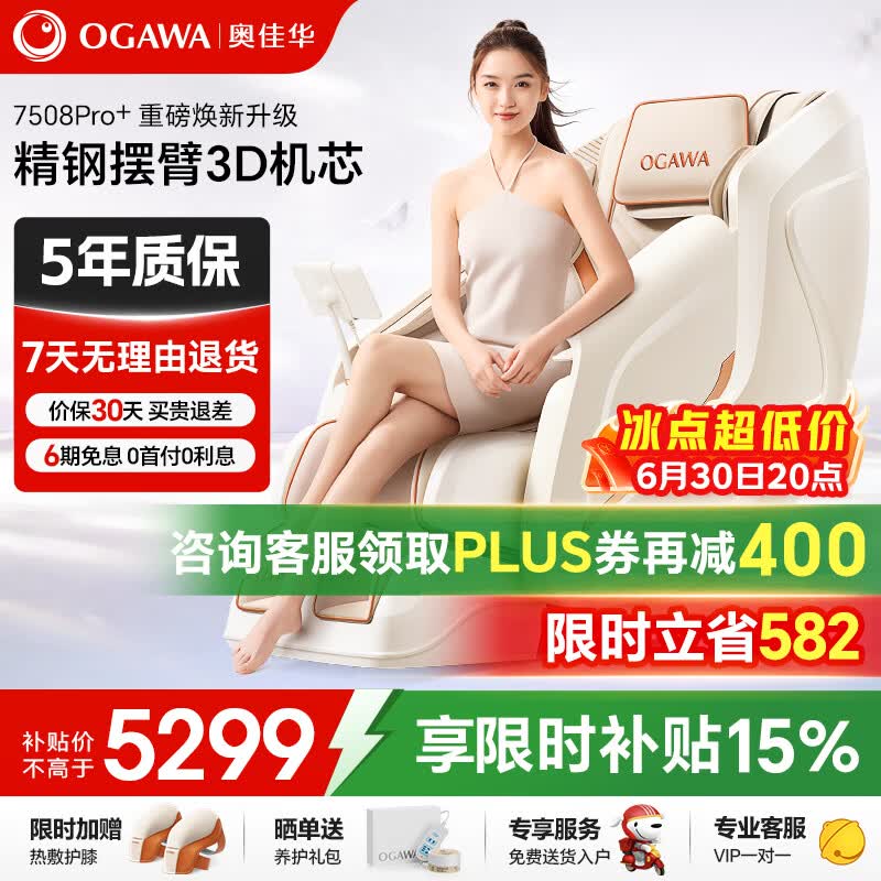 奥佳华【上市企业】按摩椅家用太空舱肩颈腰背全身电动摇摇椅送老人生日礼物7508pro+流光雅杏