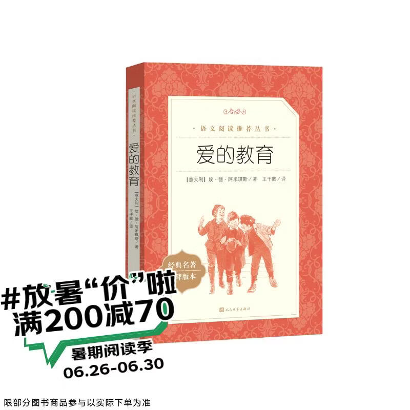爱的教育  语文阅读推荐丛书（六年级上必读语文教材快乐读书吧义务教育课标中小学生阅读指导目录初中教材配套暑期阅读学生阅读课外阅读开学季）人民文学出版社