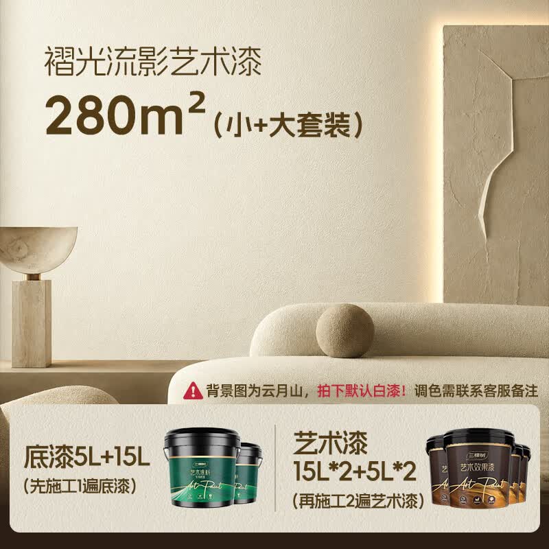 三棵树漆（SKSHU）褶光流影哑光小羊皮艺术漆皮革亲肤触感防霉抗菌抗甲醛乳胶漆套装 280㎡  套装 60L