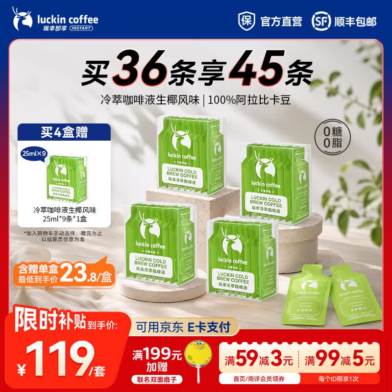 瑞幸冷萃咖啡液0糖0脂生椰风味25ml4盒共36杯 119元 - 86线报