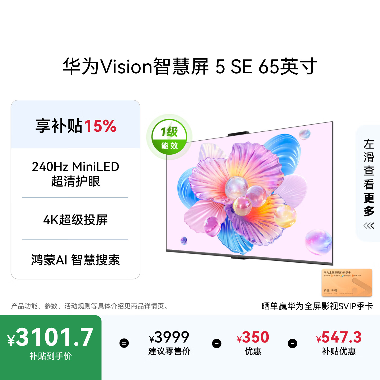 华为Vision智慧屏 5 SE 65英寸 鸿蒙AI搜片 一级能效国家补贴 智能投屏超薄智能平板电视机