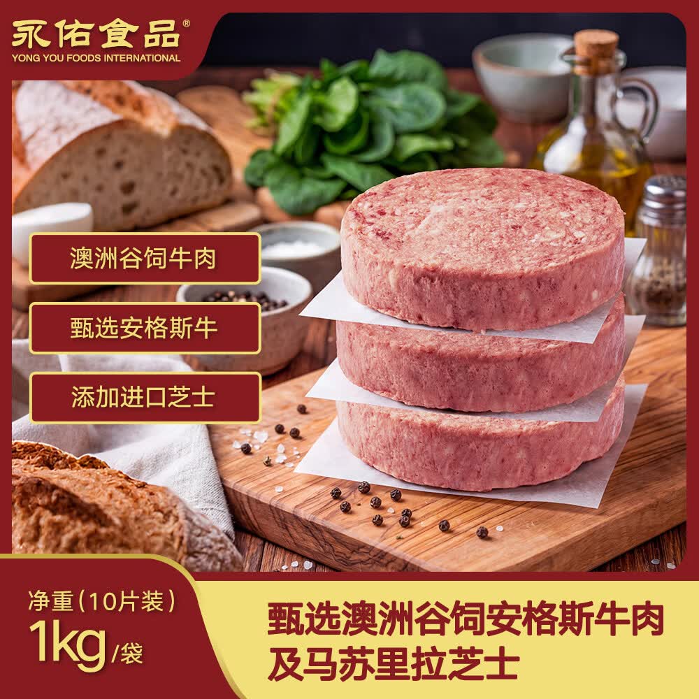 永佑食品芝香牛肉饼谷饲安格斯1kg(10片)袋装源头直发包邮