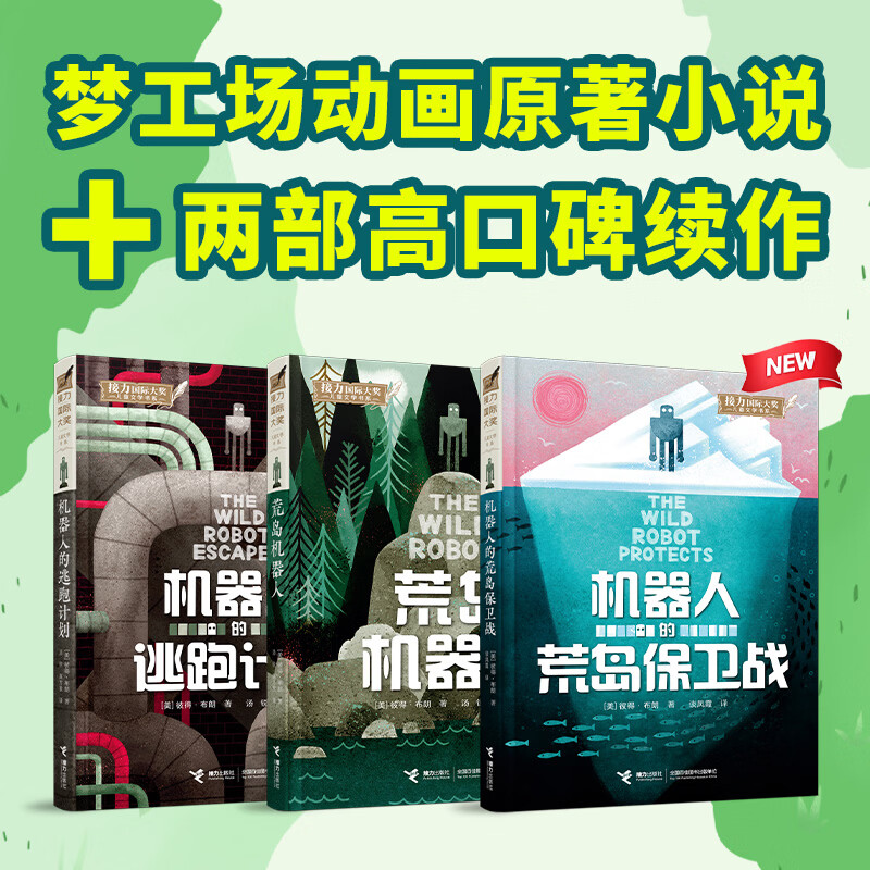 【官方正版】荒岛机器人系列全3册 梦工场荒野机器人电影原著小说 续集机器人的逃跑计划机器人的荒岛保卫战 写给孩子的爱与勇气之书 自驱力冲突类怕磨蹭 接力 荒岛机器人系列（3册）