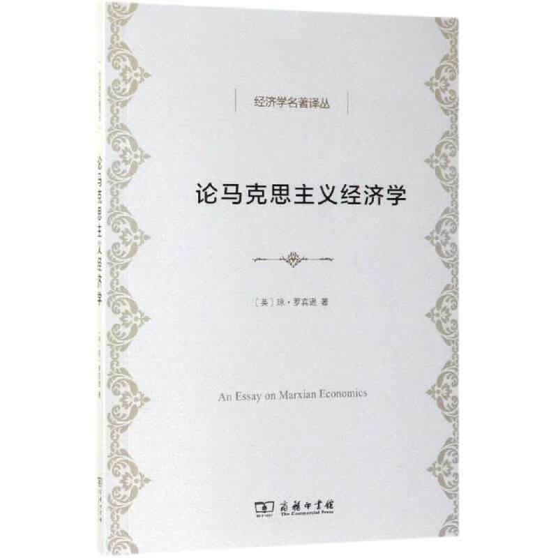 论马克思主义经济学