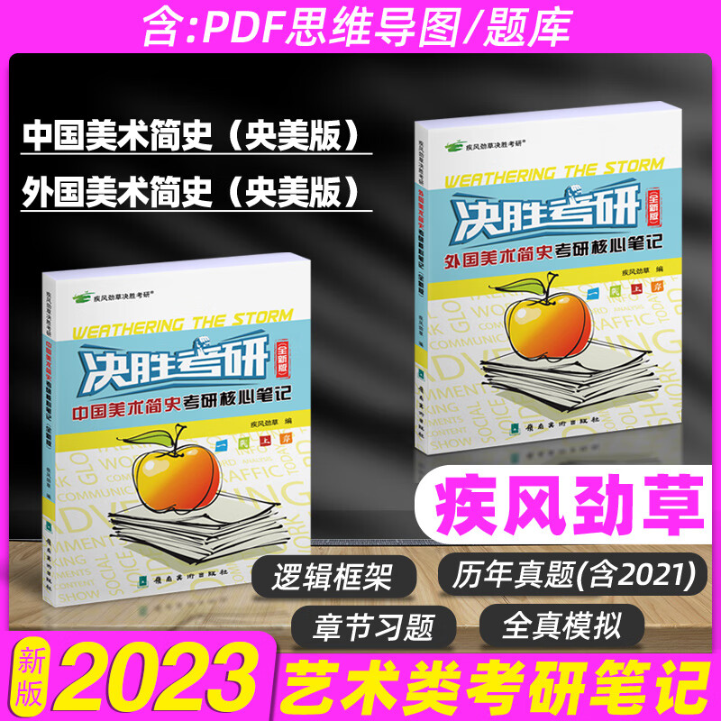 决胜考研2024疾风劲草世界现代设计史第二版中国外国美术中外简史艺术学设计概论工艺美术王受之设计学概论尹定邦艺术学工业设计史 2023：中国美术简史+外国美术简史(央美版)