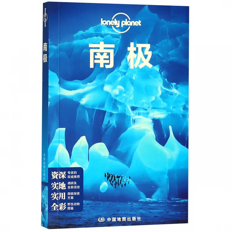 南极/lonely planet
