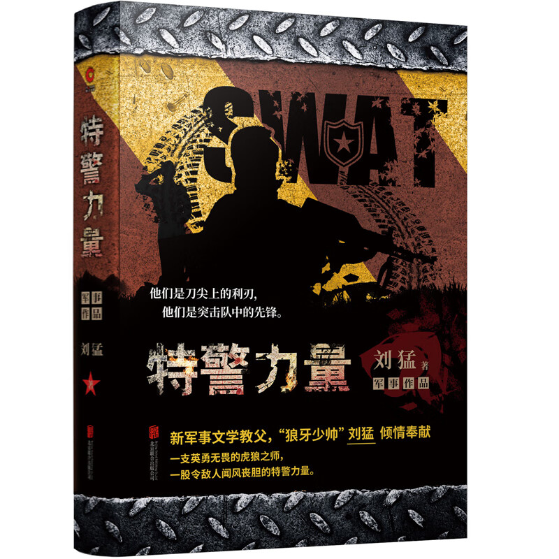 刘猛作品：特警力量（2019）