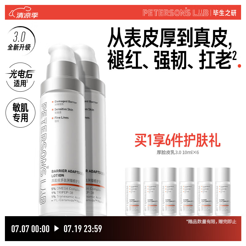 毕生之研【3.0升级】厚脸皮乳3.0-50ml*2保湿修护敏感肌乳液面霜礼物
