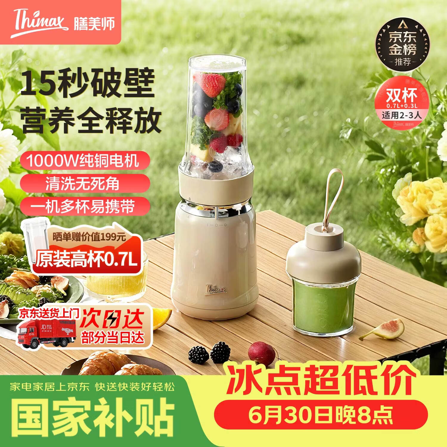 膳美师（Thimax）15秒轻食千瓦破壁机家用小型多功能料理机全自动大功率榨汁机【0.7L+0.3L双杯】 3455米