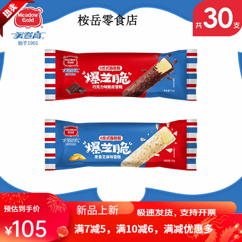 美登高雪糕冰棍冰激淋巧克力脆皮爆芝脆可可冰糕冰淇淋 30支爆芝脆30个15支麦香味+15支