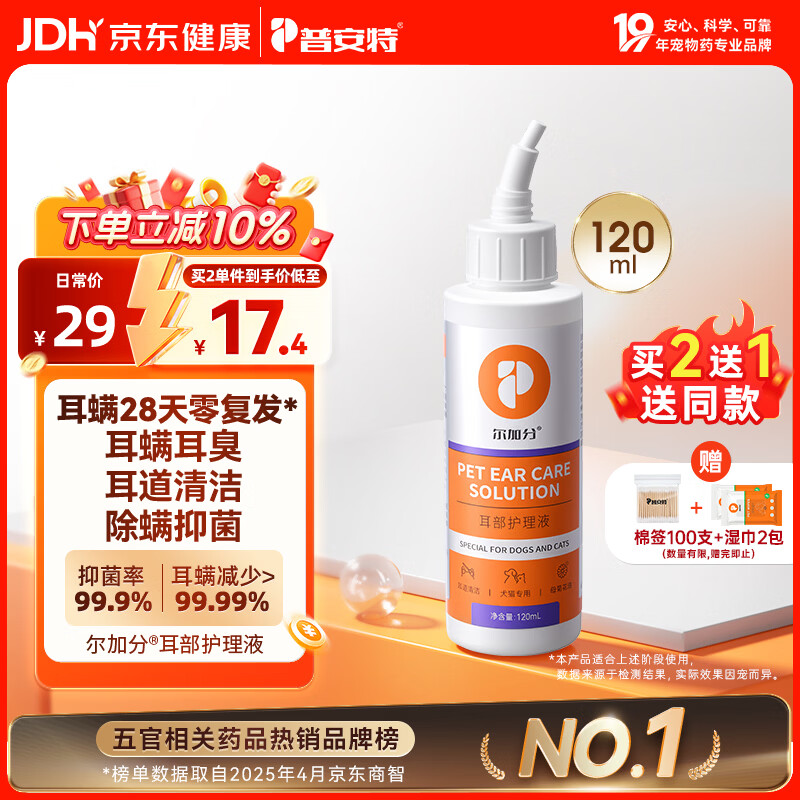 普安特宠物猫咪洗耳液耳螨狗狗滴耳液猫耳朵清洁耳垢臭痒漂护理液尔加分