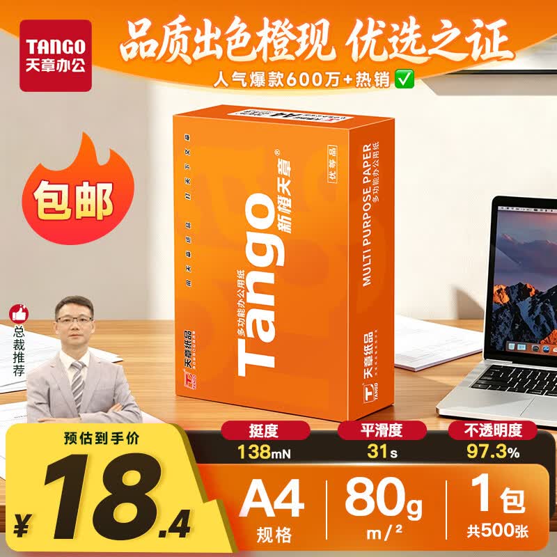 天章 （TANGO）A4打印纸80g500张单包 新橙天章【优选品质】加厚草稿纸打印作业双面打印复印纸高性价比