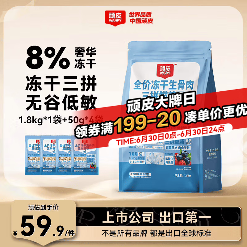 顽皮（Wanpy）【新品上市】冻干生骨肉三拼猫粮无谷高蛋白猫食品全价成猫粮 冻干三拼2kg