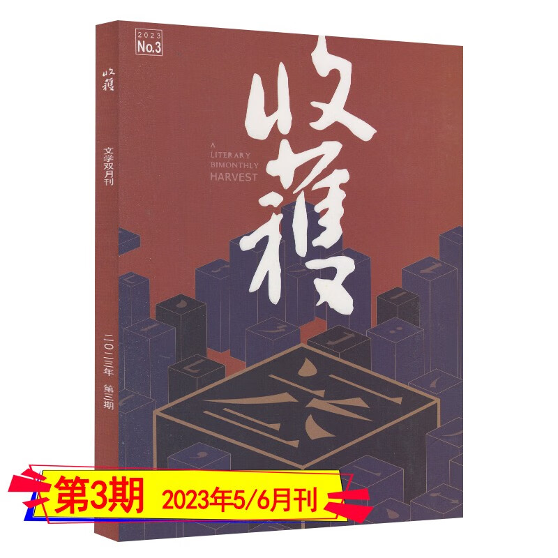收获杂志2023年第1/2/3/4期/2022年第1-5/6期打包2023全年订阅2021/2020/2019全年套装过期刊当代十月人民文学小说月报选刊纯文学双月刊 2023年第3期【5/6月刊】