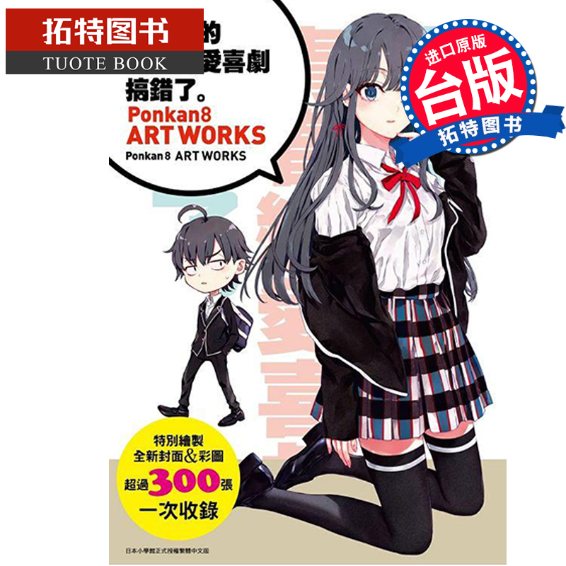 预售 果然我的青春恋爱喜剧搞错了:ponkan8画集 ponkan8 轻小说