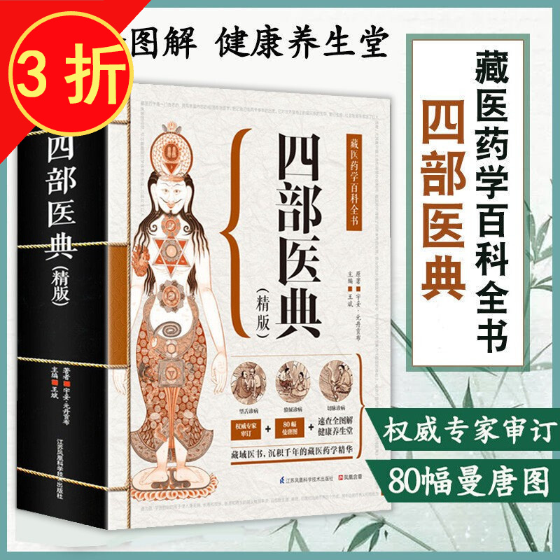 【包邮】中医学经典著作 四部医典（精版）属于什么档次？
