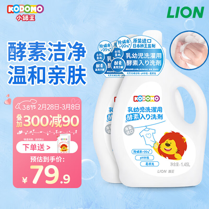 狮王（Lion）小狮王婴幼儿酵素洗衣液1.45L2瓶 进口新生儿宝宝专用洗衣液怎么样,好用不?