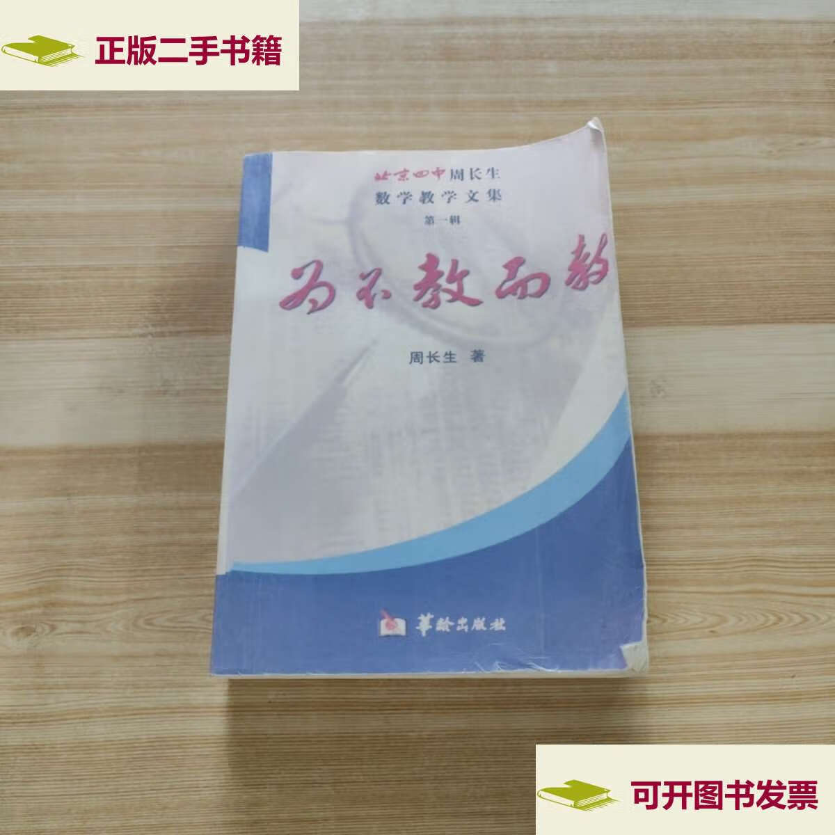 【二手9成新】为不教而教 北京四中周长生数学教学文集 /周长生 华龄