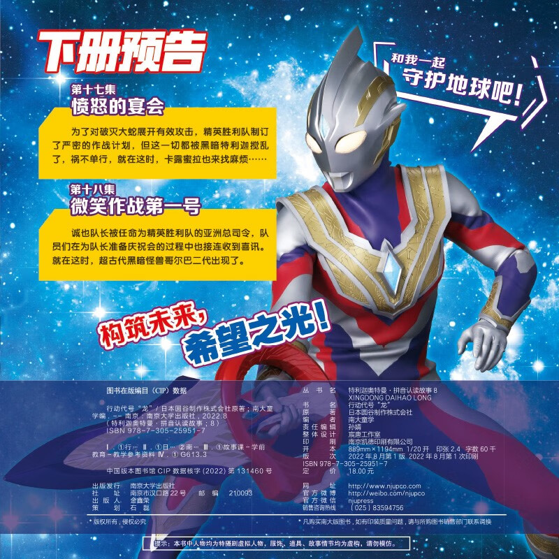 特利迦奥特曼·拼音认读故事8.行动代号“龙”