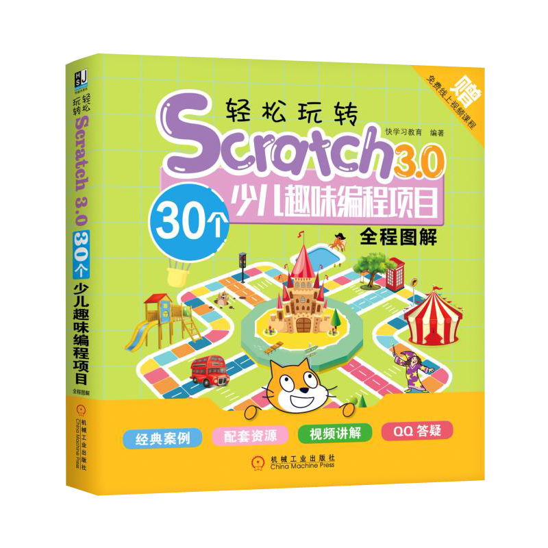 轻松玩转Scratch3.0：30个少儿趣味编程项目全程图解