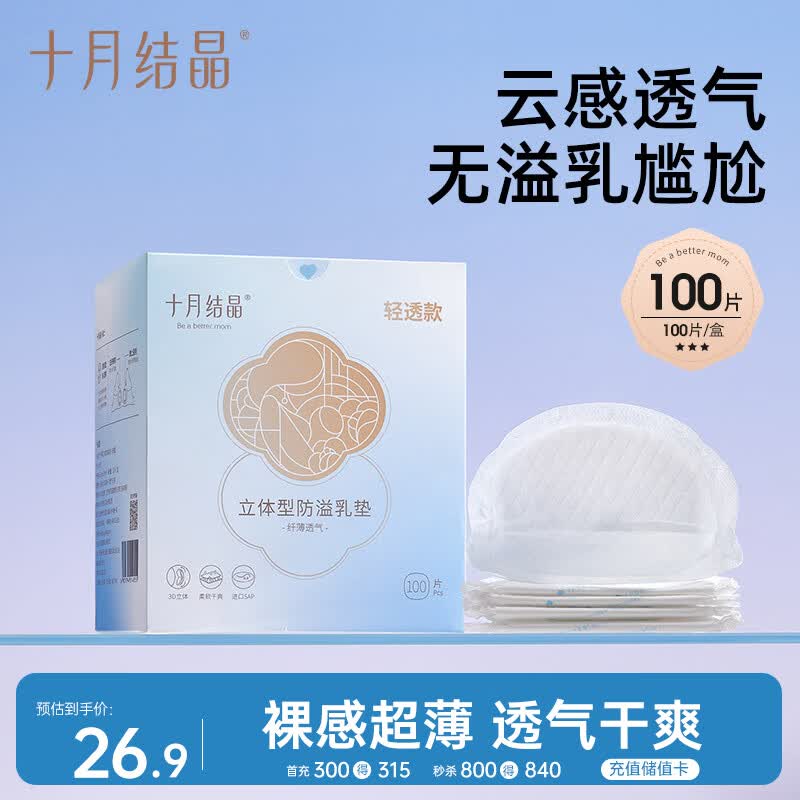 十月结晶防溢乳垫超柔立体一次性超薄透气哺乳期防漏乳贴【轻透款】100片
