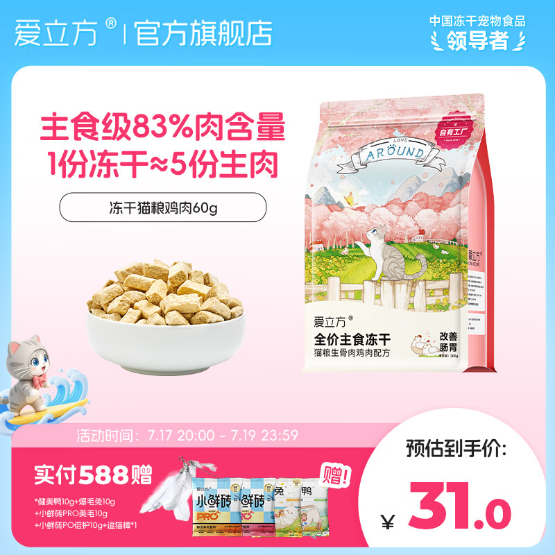爱立方鸡肉主食冻干60g 29元，爱立方鸭肉主食冻干60g 29元，爱立方兔肉主食冻干50g 39元 - 86线报