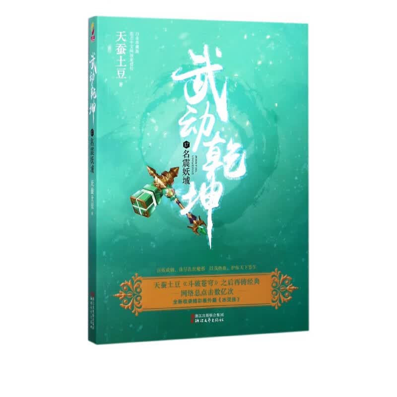 武动乾坤(17名震妖域)