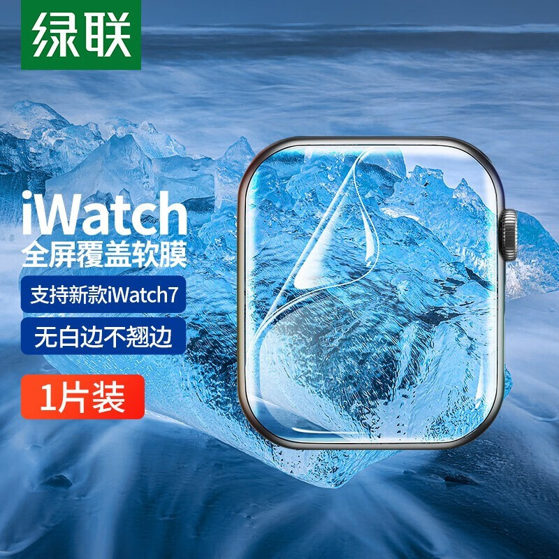 绿联（UGREEN） 苹果手表膜通用Apple Watch8/7/6/5/4/SE高清水凝膜保护软膜 iWtach手表水凝膜1片装【41/40mm】