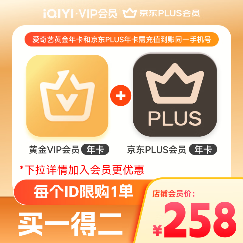爱奇艺黄金VIP会员年卡加京东PLUS会员年卡 支持五端 填写手机号充值 【张凌赫】