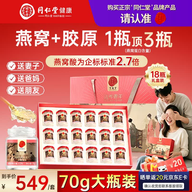 同仁堂北京同仁堂即食精炖燕窝长辈孕妇补品滋补气血送礼礼盒70g*18瓶