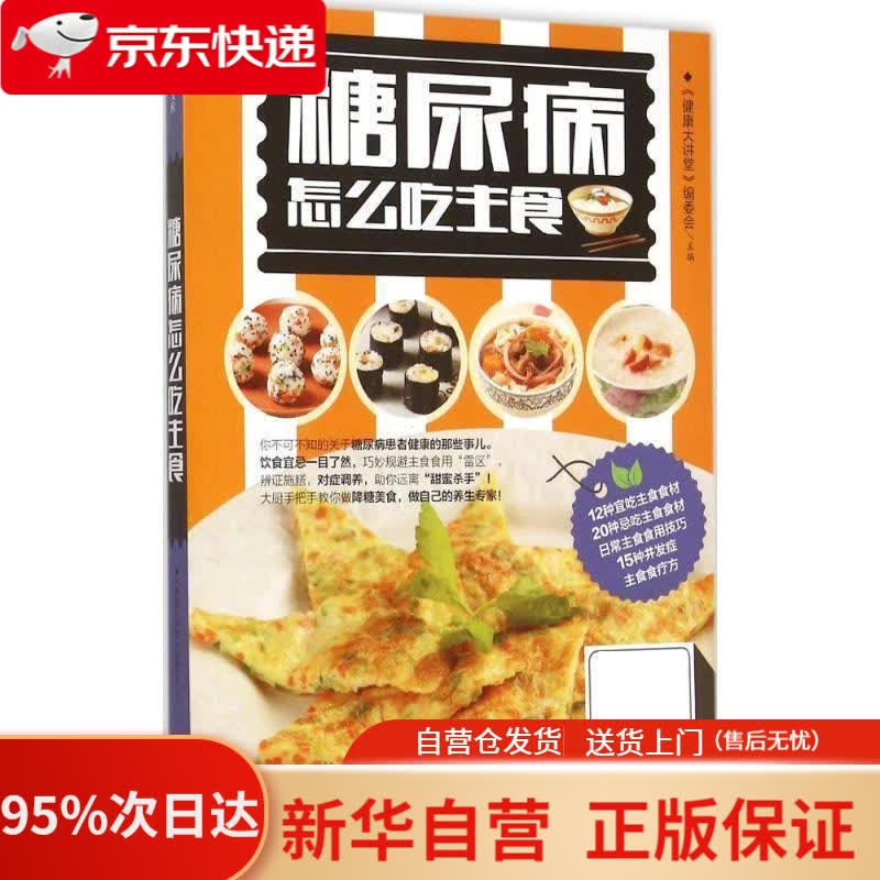 【新华书店正版】糖尿病怎么吃主食 《健康大讲堂》编委会 黑龙江科学技术出版社 9787538884135
