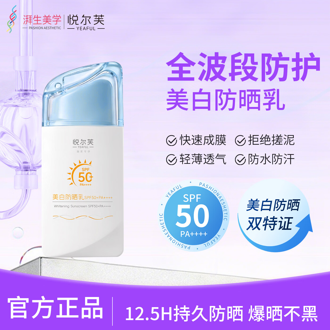悦尔芙（Yeaful）美白防晒乳 SPF50 +防紫外线不假白 清爽不油腻 防水防汗防晒50g 摇摇乐防晒50g